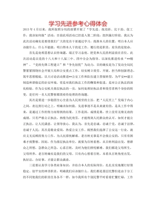 学习先进参考心得体会 