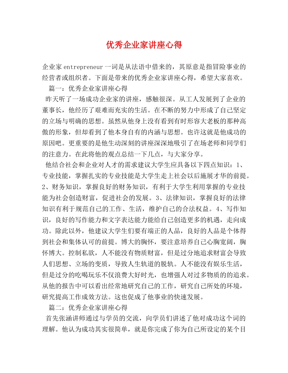 优秀企业家讲座心得 _第1页
