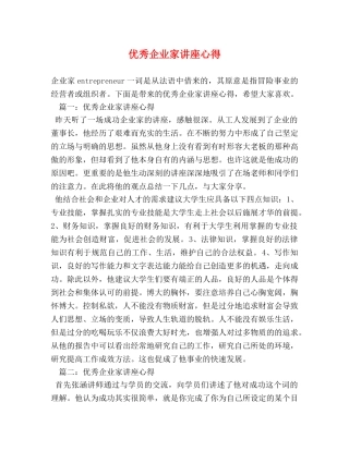 优秀企业家讲座心得 