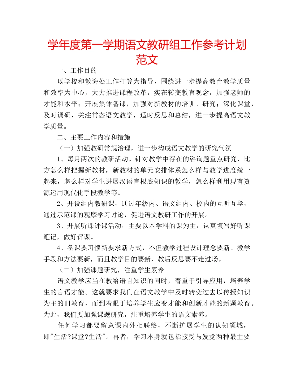 学年度第一学期语文教研组工作参考计划范文 _第1页