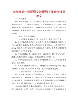 学年度第一学期语文教研组工作参考计划范文 