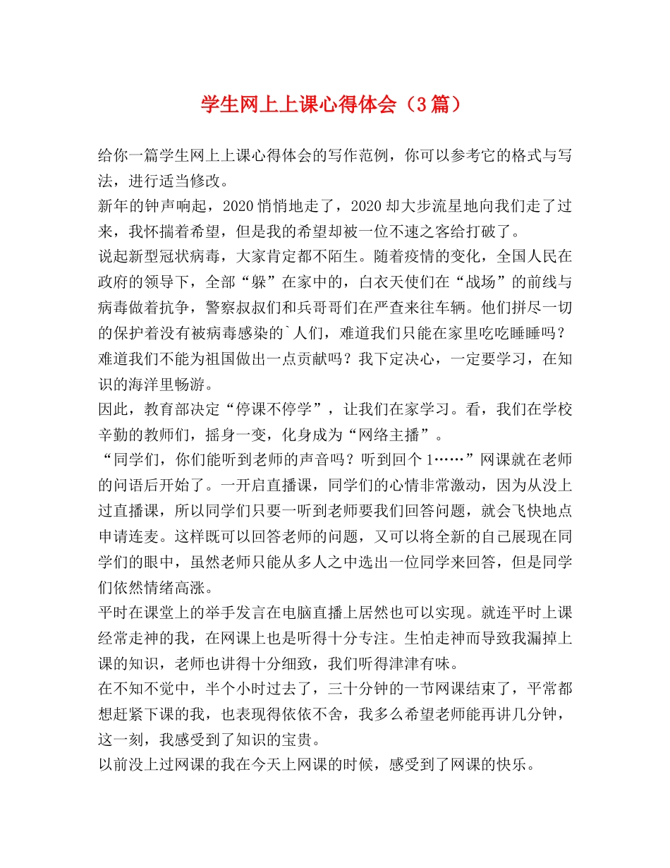 学生网上上课心得体会（3篇） _第1页
