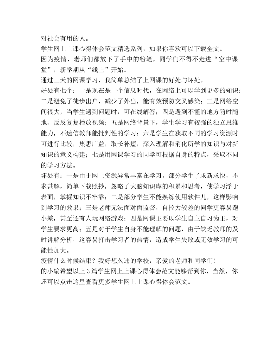 学生网上上课心得体会（3篇） _第3页