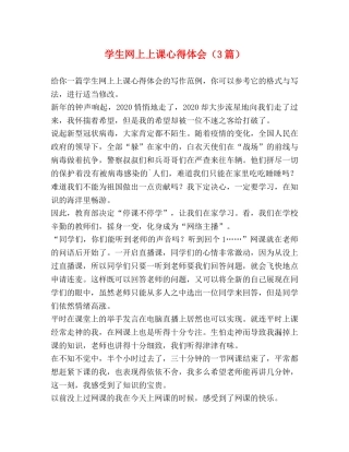 学生网上上课心得体会（3篇） 