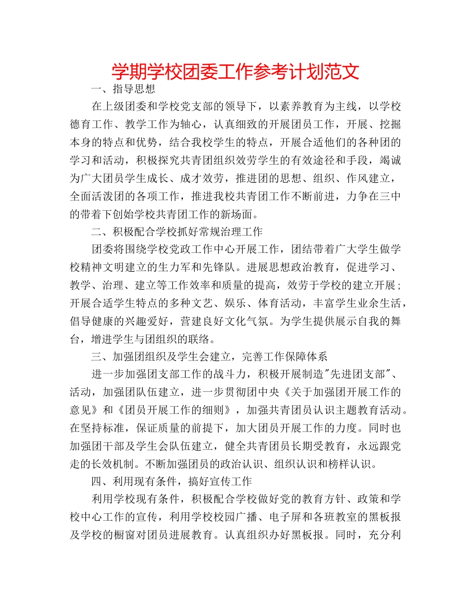 学期学校团委工作参考计划范文 _第1页