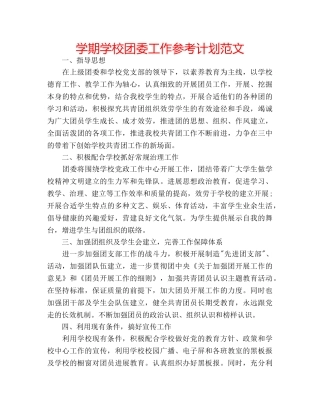 学期学校团委工作参考计划范文 