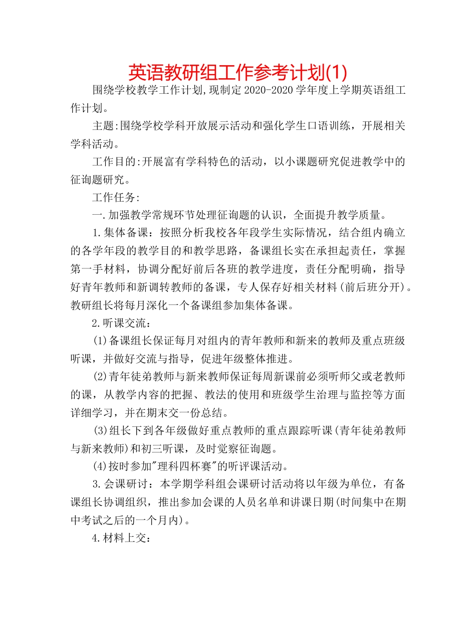 英语教研组工作参考计划(1) _第1页