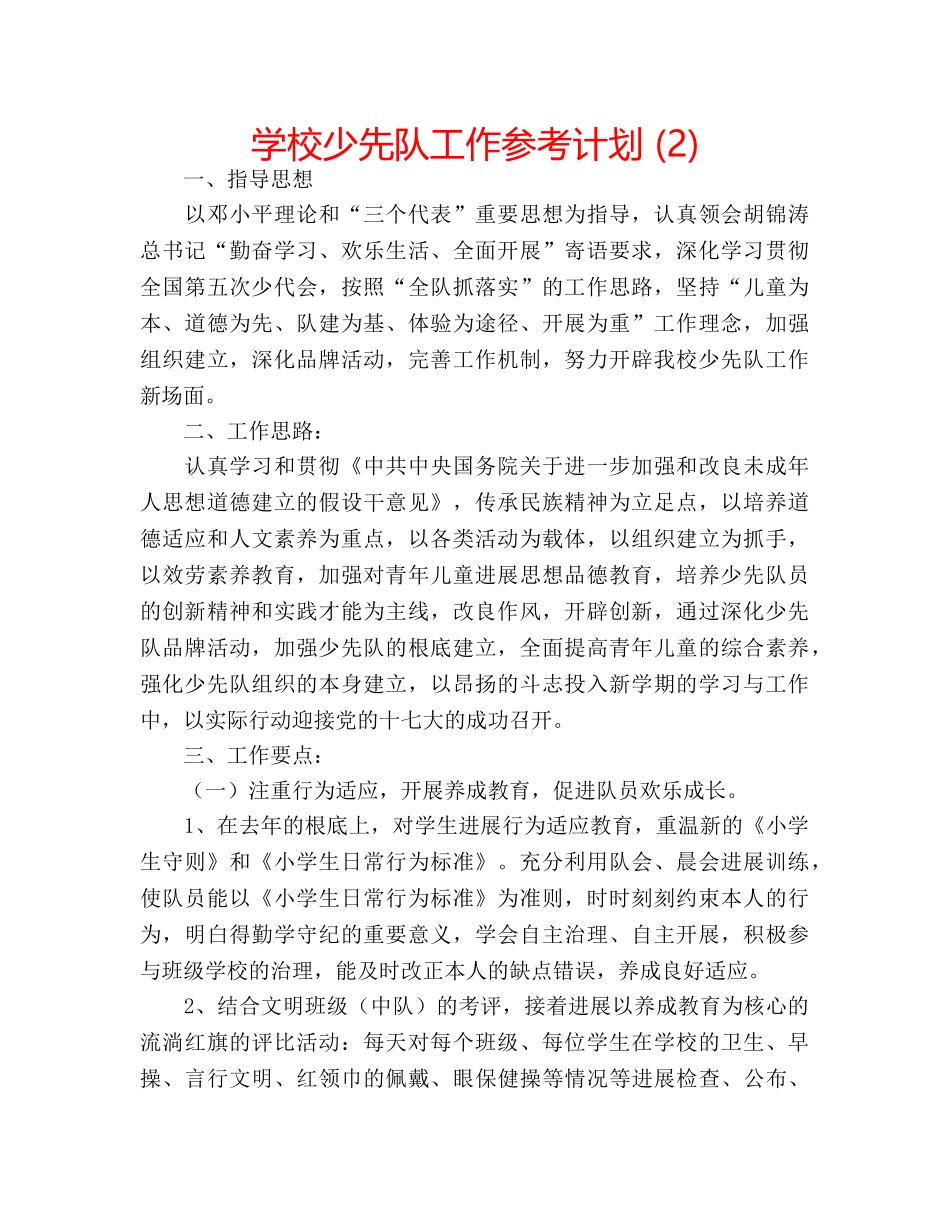 学校少先队工作参考计划 (2) _第1页
