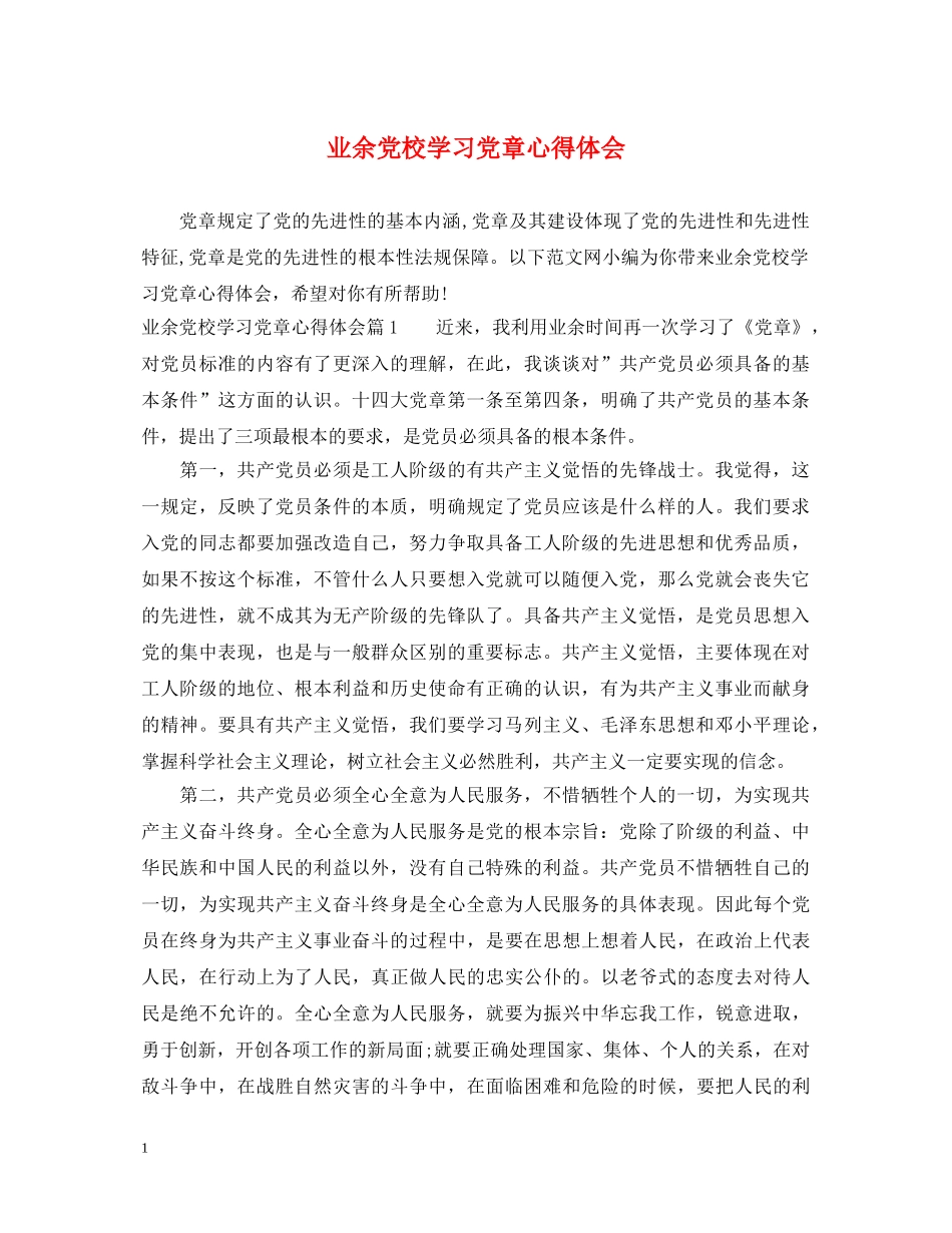 业余党校学习党章心得体会 _第1页