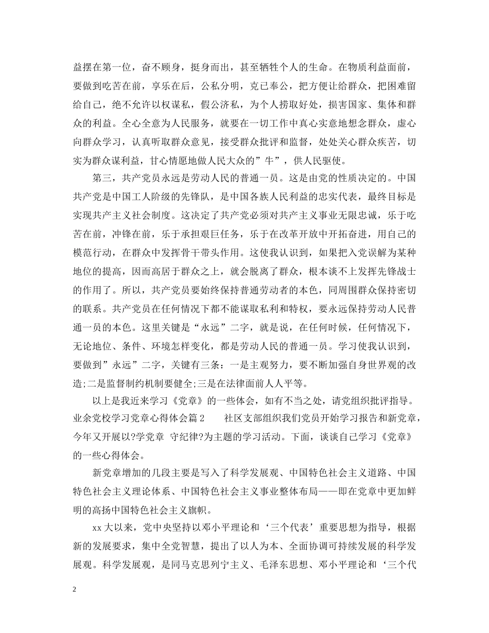 业余党校学习党章心得体会 _第2页