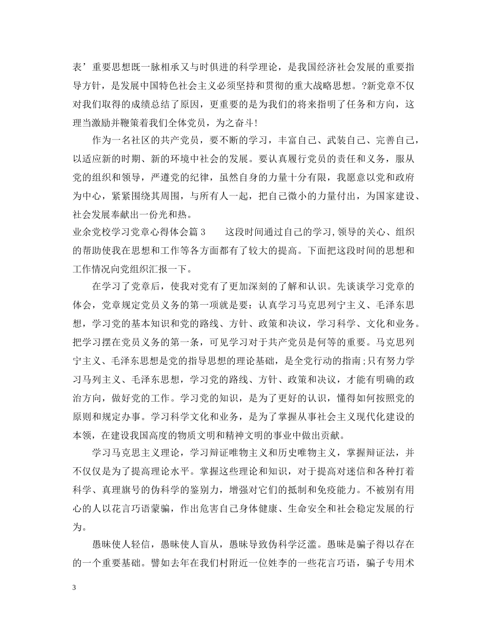 业余党校学习党章心得体会 _第3页