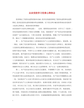 业余党校学习党章心得体会 