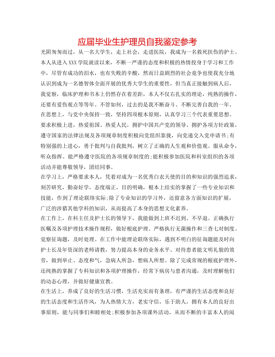 应届毕业生护理员自我鉴定参考 _第1页