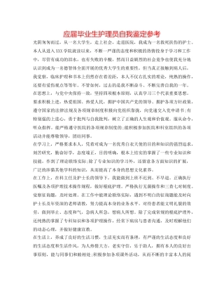 应届毕业生护理员自我鉴定参考 