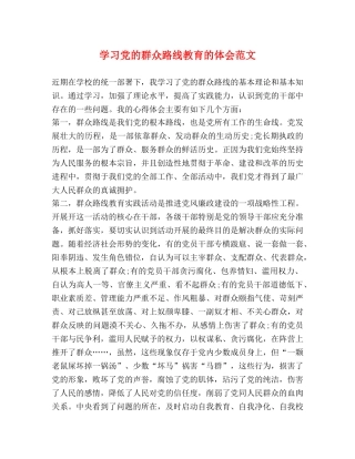 学习党的群众路线教育的体会范文 