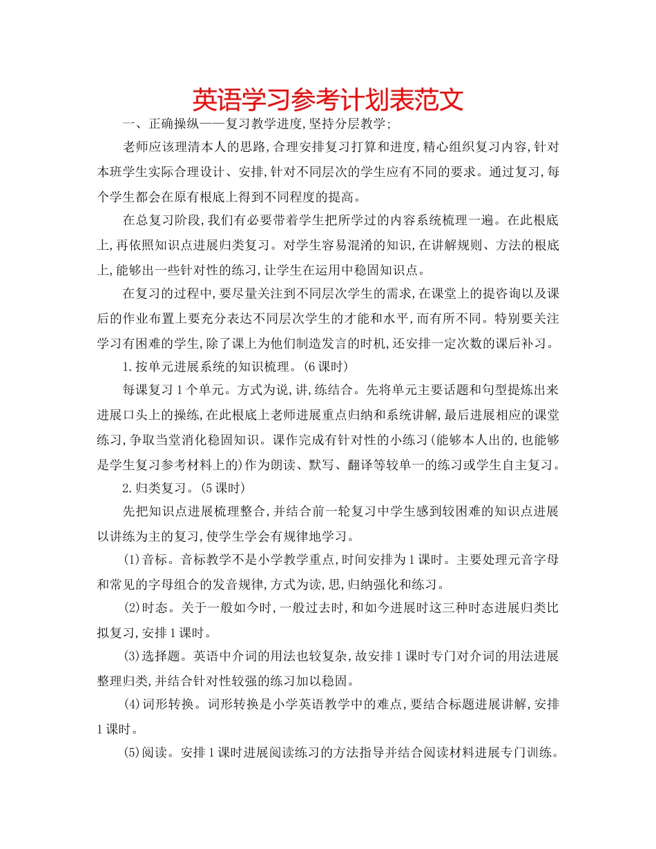 英语学习参考计划表范文 _第1页