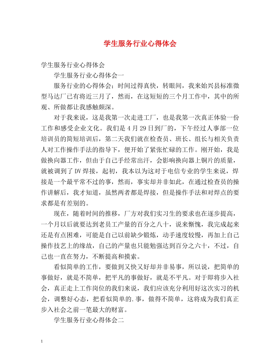 学生服务行业心得体会 _第1页