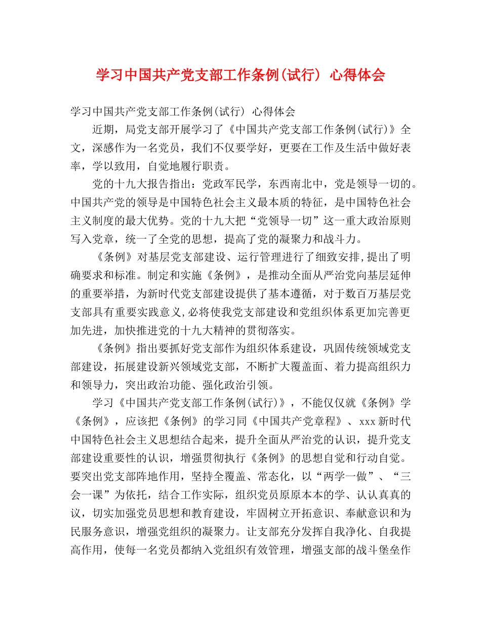 学习中国共产党支部工作条例(试行) 心得体会 _第1页