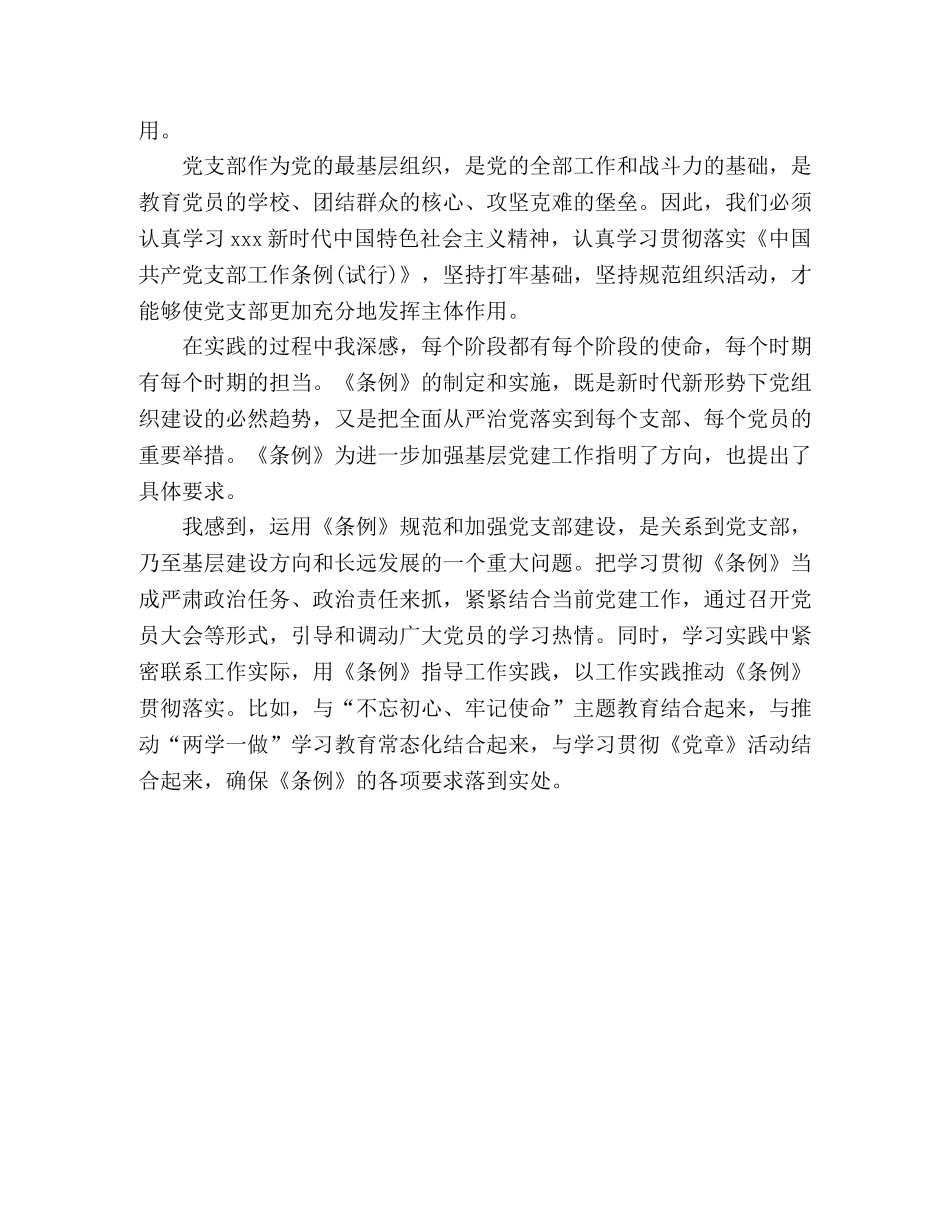 学习中国共产党支部工作条例(试行) 心得体会 _第2页