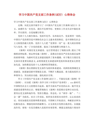 学习中国共产党支部工作条例(试行) 心得体会 