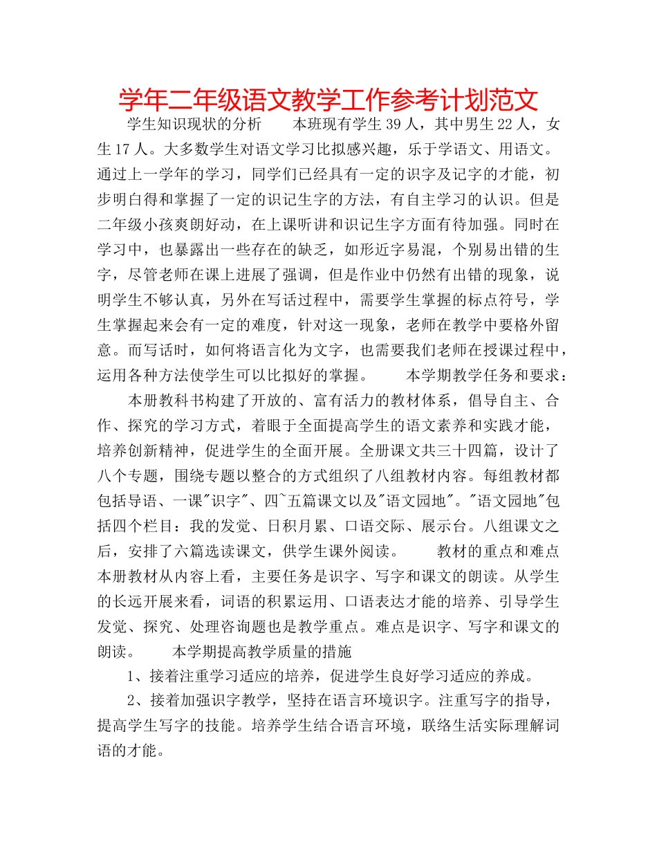 学年二年级语文教学工作参考计划范文 _第1页