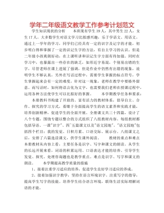 学年二年级语文教学工作参考计划范文 