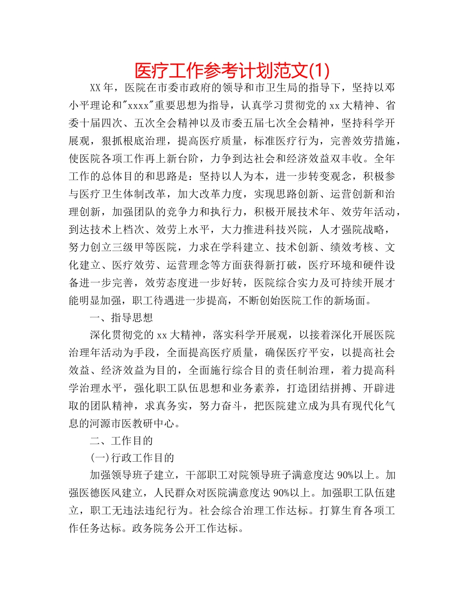 医疗工作参考计划范文(1) _第1页