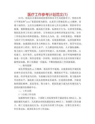 医疗工作参考计划范文(1) 