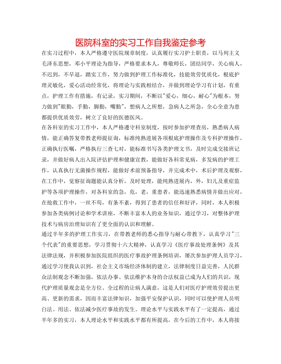 医院科室的实习工作自我鉴定参考 _第1页