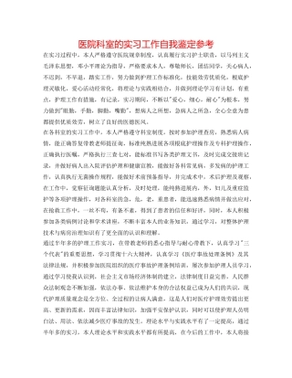 医院科室的实习工作自我鉴定参考 