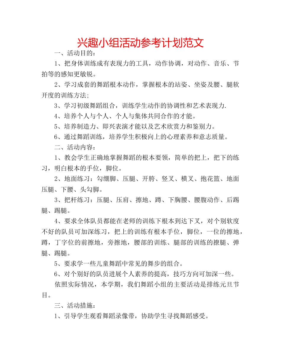 兴趣小组活动参考计划范文 _第1页