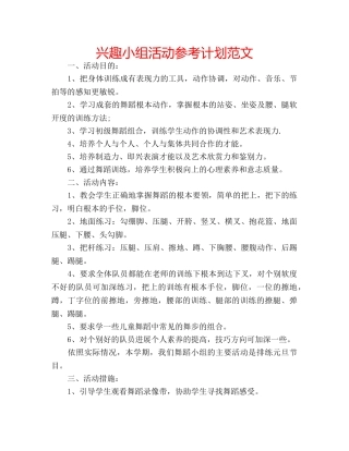 兴趣小组活动参考计划范文 