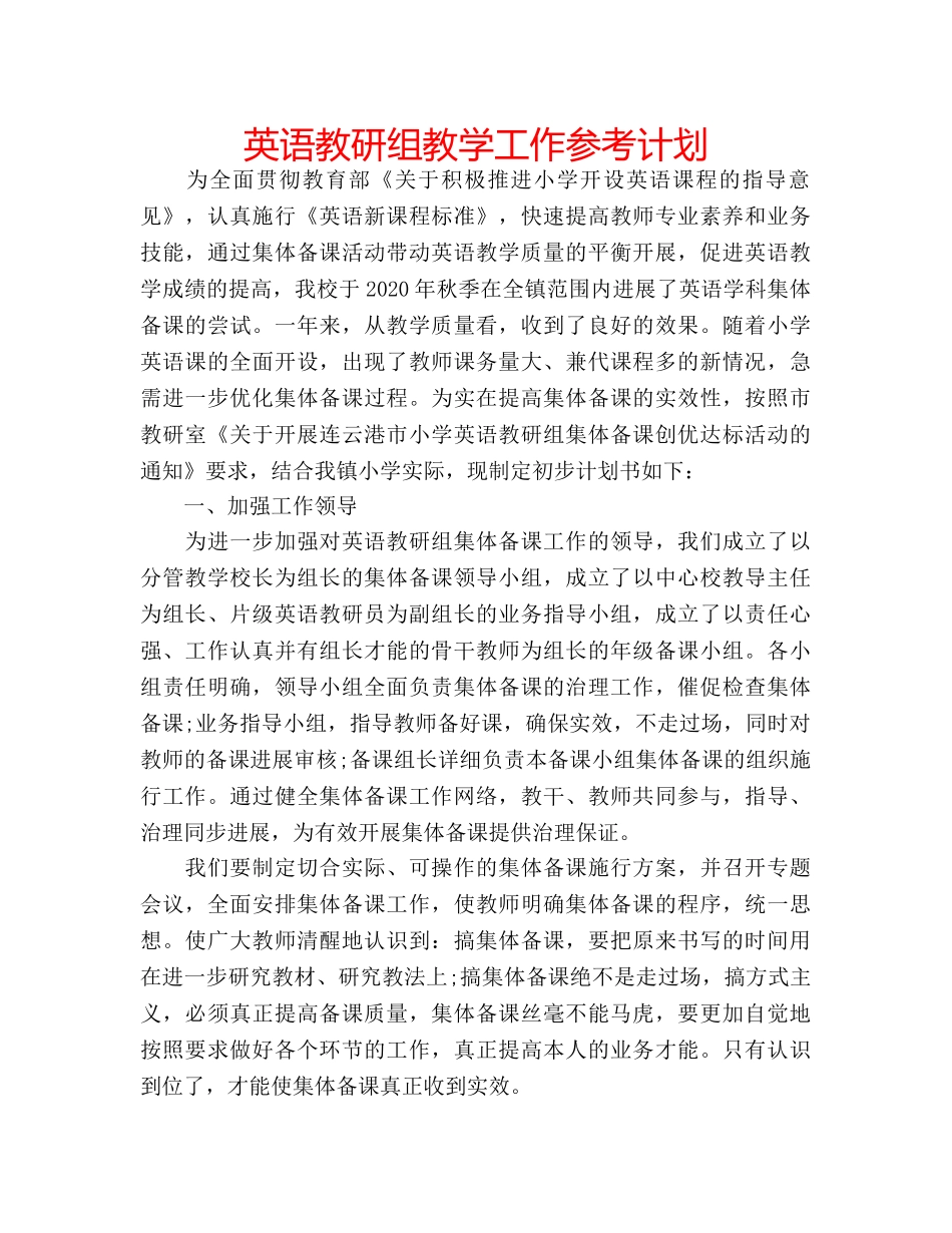 英语教研组教学工作参考计划 _第1页