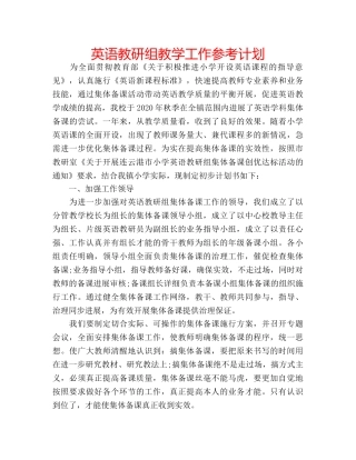 英语教研组教学工作参考计划 