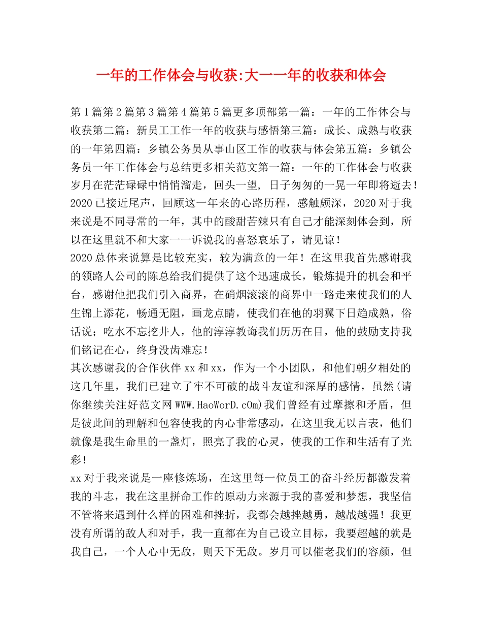 一年的工作体会与收获-大一一年的收获和体会 _第1页