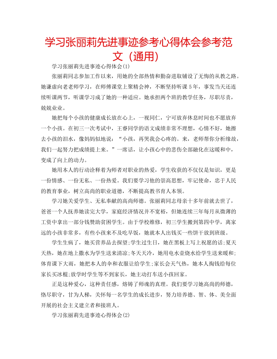 学习张丽莉先进事迹参考心得体会参考范文（通用） _第1页