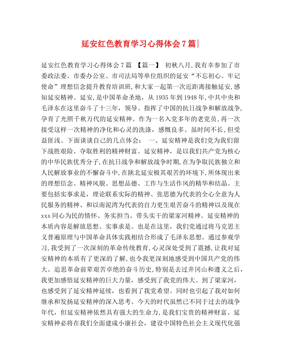 延安红色教育学习心得体会7篇- _第1页