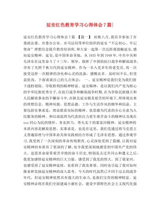 延安红色教育学习心得体会7篇- 