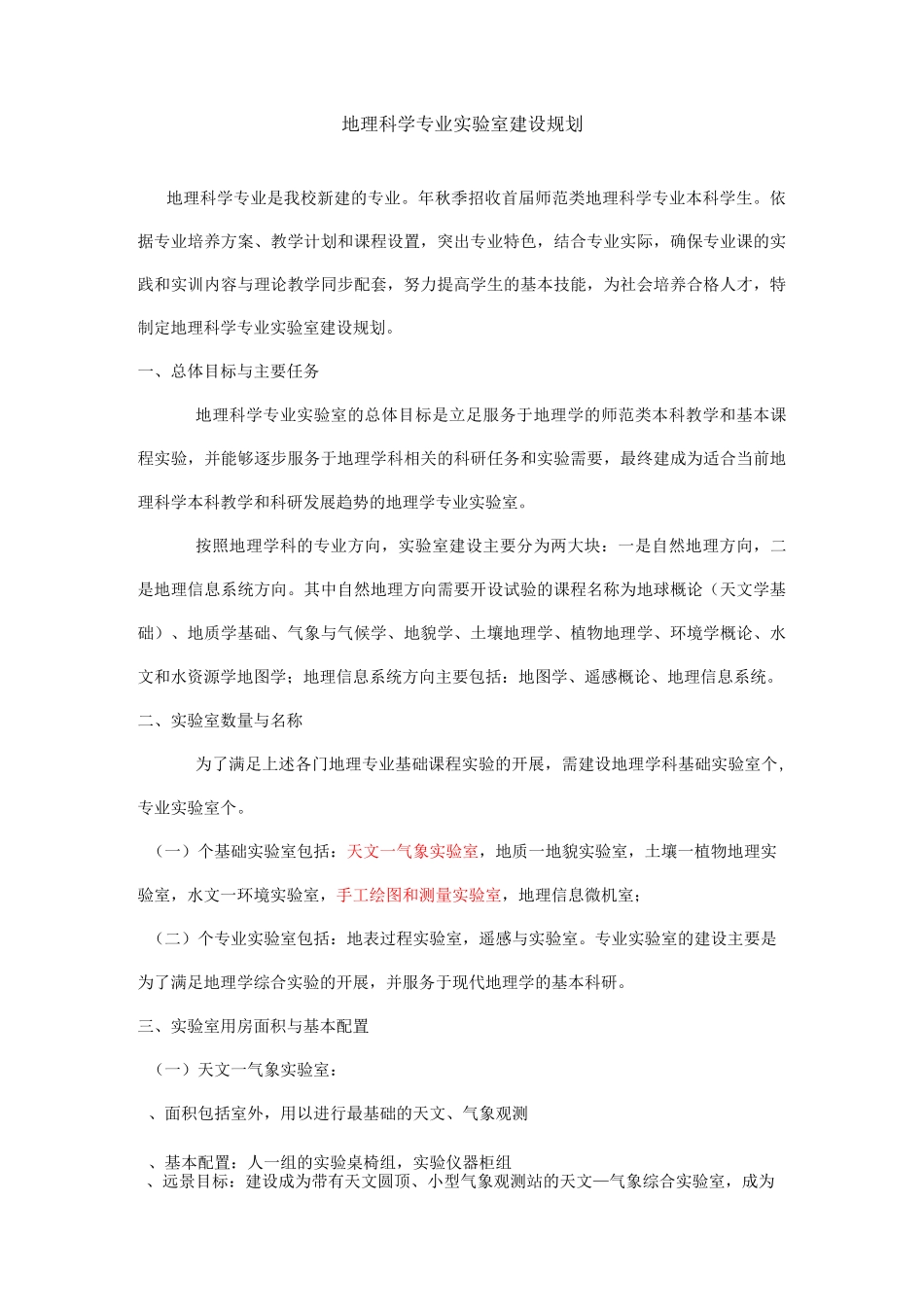地理科学专业实验室建设的方案_第1页