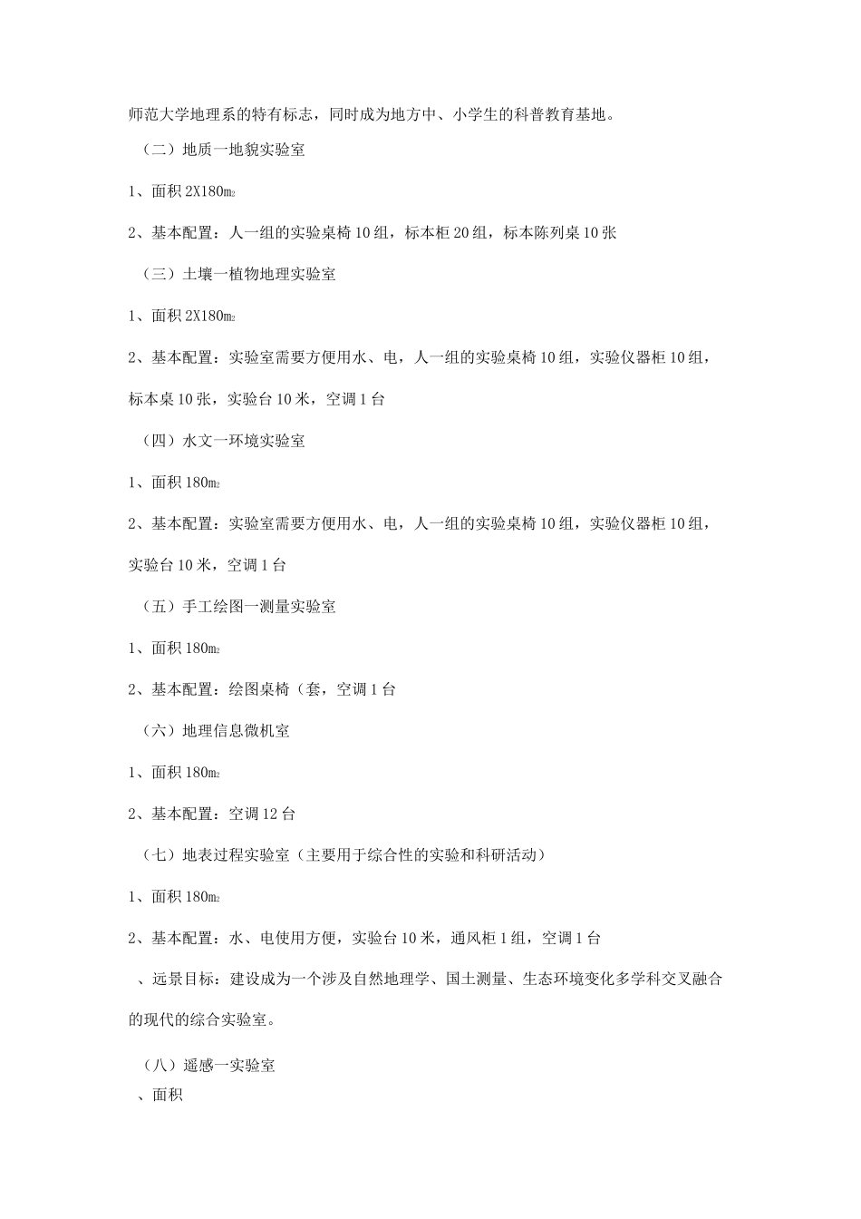地理科学专业实验室建设的方案_第2页