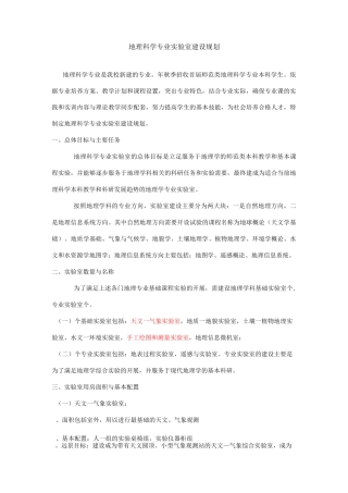 地理科学专业实验室建设的方案