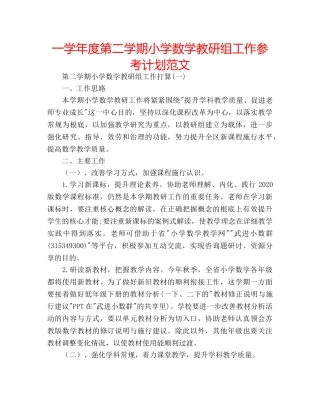 一学年度第二学期小学数学教研组工作参考计划范文 