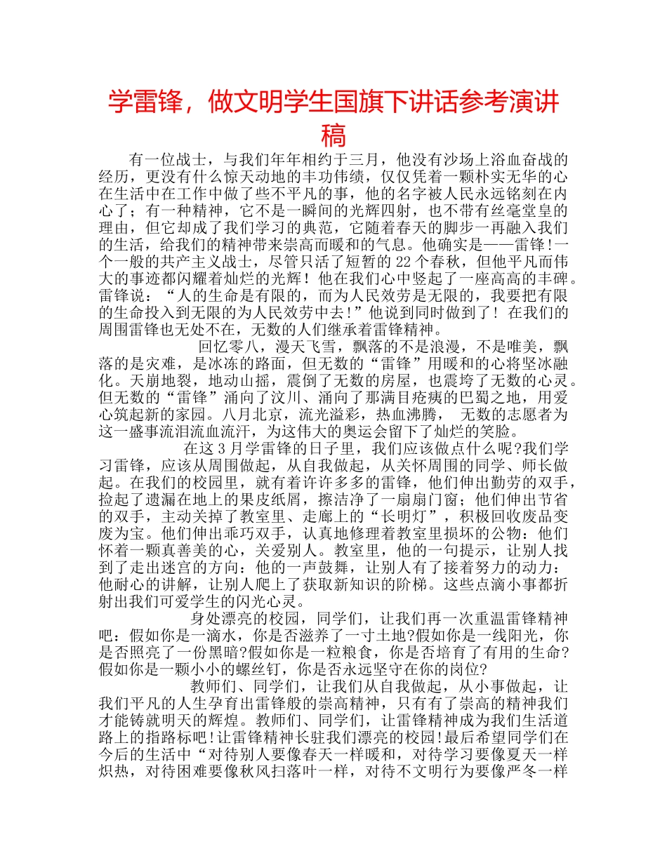 学雷锋，做文明学生国旗下讲话参考演讲稿 _第1页