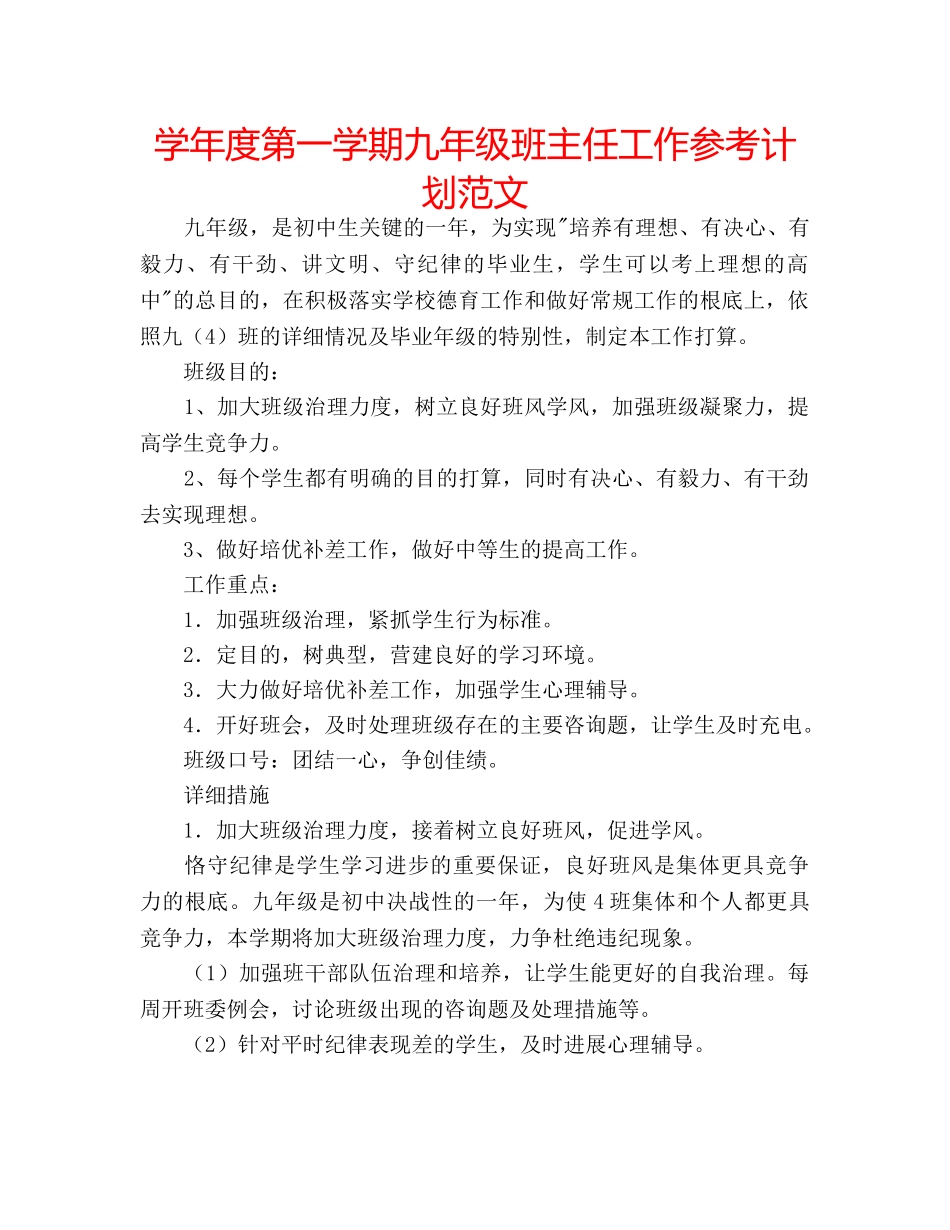 学年度第一学期九年级班主任工作参考计划范文 _第1页