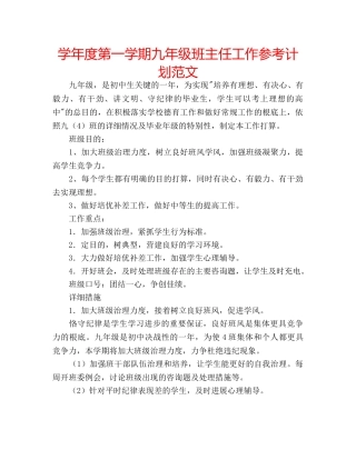 学年度第一学期九年级班主任工作参考计划范文 