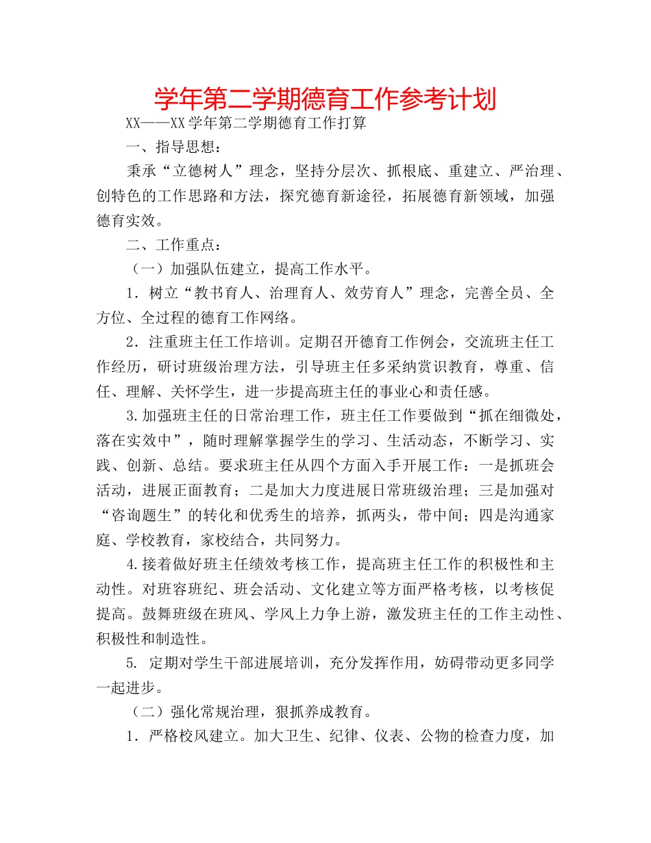 学年第二学期德育工作参考计划 _第1页