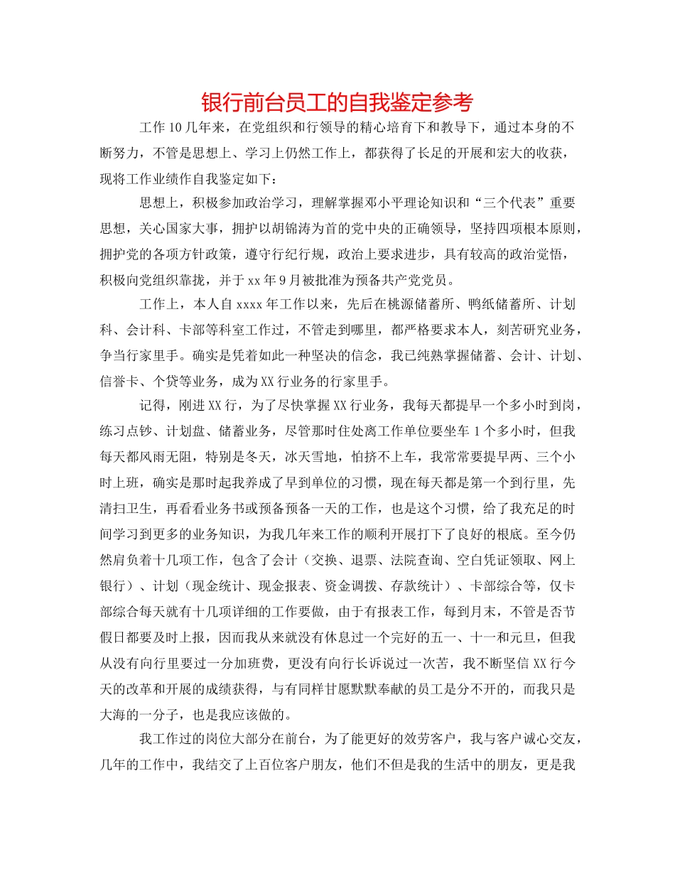 银行前台员工的自我鉴定参考 _第1页