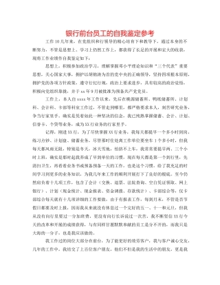银行前台员工的自我鉴定参考 