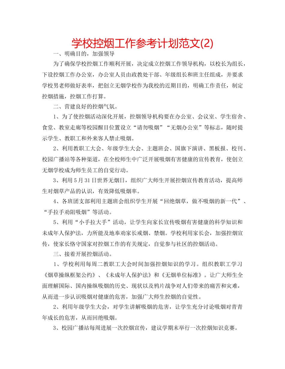 学校控烟工作参考计划范文(2) _第1页