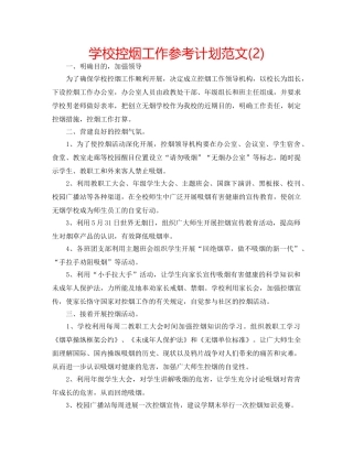 学校控烟工作参考计划范文(2) 